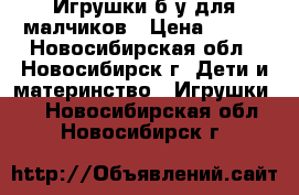 Игрушки б/у для малчиков › Цена ­ 600 - Новосибирская обл., Новосибирск г. Дети и материнство » Игрушки   . Новосибирская обл.,Новосибирск г.